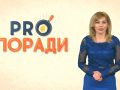 Pro поради 24.12.2018