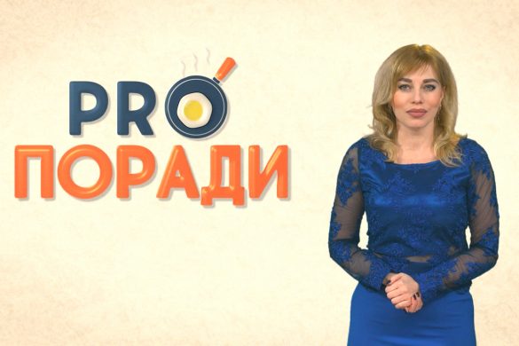 Pro поради 24.12.2018