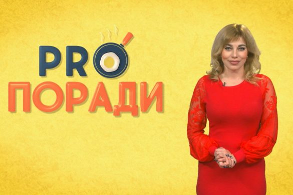 Pro поради 03.12.2018