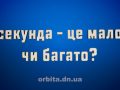 Секунда - це мало чи багато?