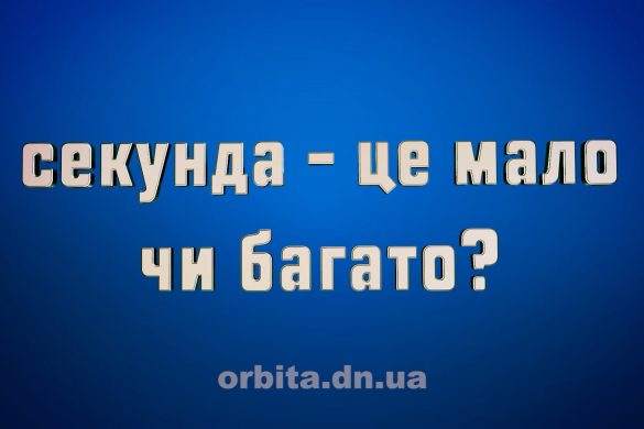 Секунда - це мало чи багато?