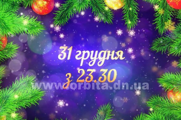Мирноград запрошує на святкування Нового 2019 року