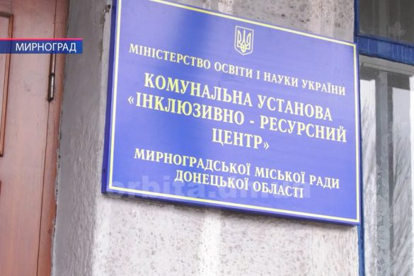 Освіта для всіх. У Мирнограді успішно створено інклюзивно-ресурсний центр