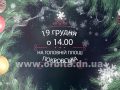 Запрошуємо на відкриття міської ялинки в Покровську