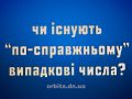 Чи існують "по-справжньому" випадкові числа?
