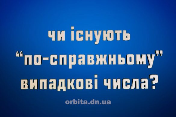 Чи існують "по-справжньому" випадкові числа?