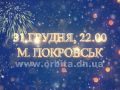 Запрошуємо провести новорічну ніч біля міської ялинки в Покровську