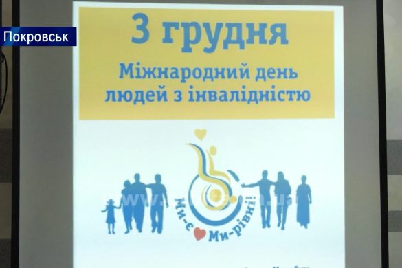 З турботою та підтримкою: у Покровську пройшов ряд заходів для людей з інвалідністю