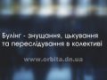 Обережно – булінг: як не стати жертвою і що робити батькам