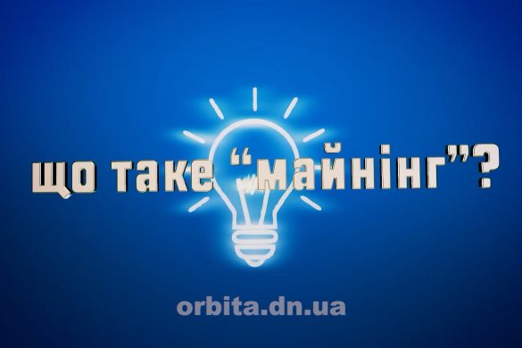 Що таке "майнінг"?