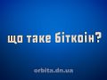 Що таке біткоін?