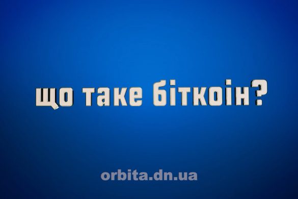 Що таке біткоін?