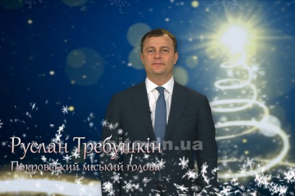 Вітання Покровського міського голови Руслана Требушкіна з новорічними та різдвяними святами