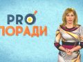 Pro поради 14.01.2019