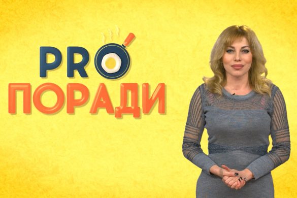 Pro поради 7.01.2019
