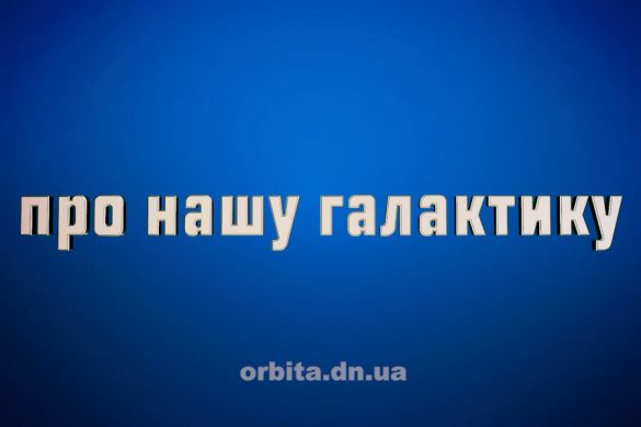 Знай більше про нашу галактику