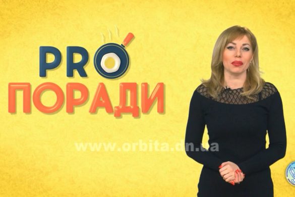 Pro поради 28.01.2019
