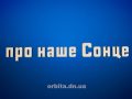 Знай більше про наше Сонце