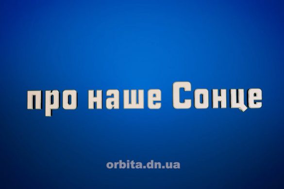 Знай більше про наше Сонце
