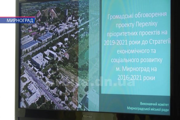 У Мирнограді визначились з планом перспективного розвитку