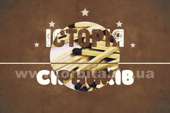Історія появи сірників