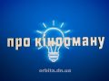 Знай більше про кінооману