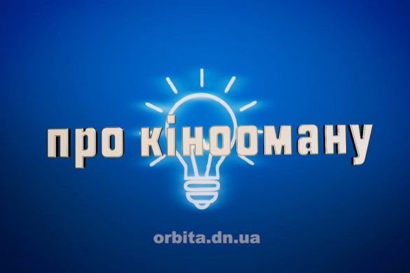 Знай більше про кінооману