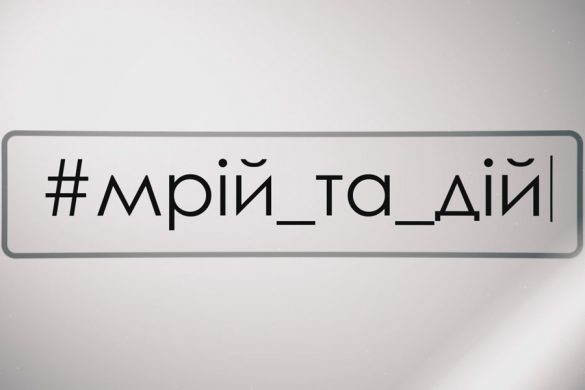 На телеканалі «Орбіта» стартує проект «Мрій та дій»