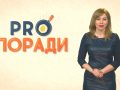 Pro поради 18.02.2019