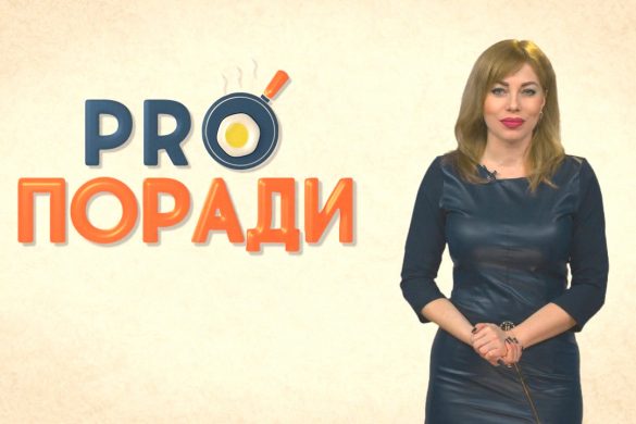 Pro поради 18.02.2019