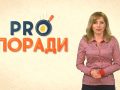 Prо поради 04.02.2019