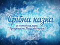"Срібна казка" в Палаці культури ШУ "Покровське"