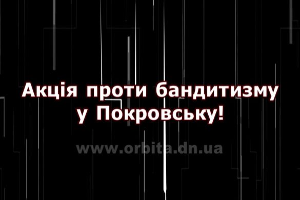 Жители Покровска призывают выйти на акцию против бандитизма