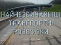 Знай бiльше цiкавих фактiв про найнезвичайнiшi транспортнi розв'язки