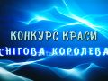 Конкурс краси "Снігова королева" в Палаці каультури ШУ "Покровське"