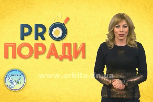 Pro поради 11.02.2019