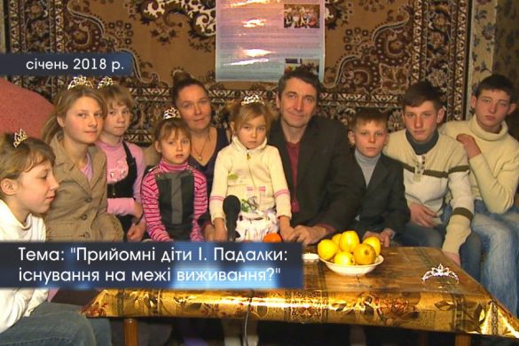 Прийомні діти Ігоря Падалки: існування на межі виживання?
