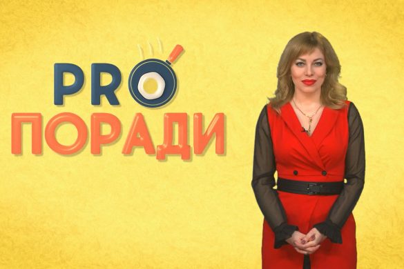 Pro поради 11.03.2019