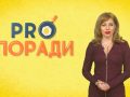 Pro поради 25.03.2019