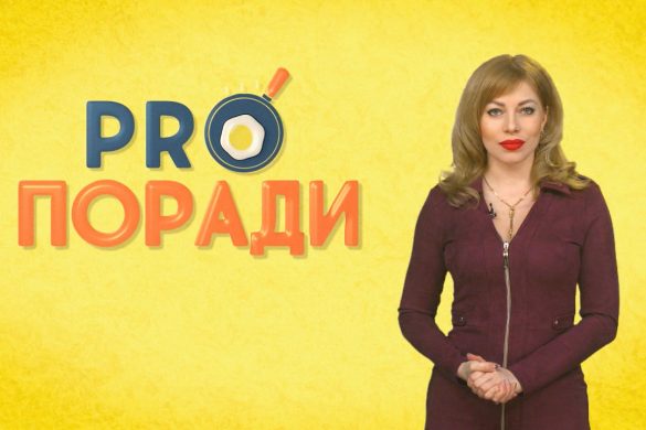 Pro поради 25.03.2019