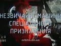Знай Бiльше цiкавих фактiв про незвичайнi машини спецiального призначення