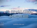 Знай більше цікавих фактів про природні феномени