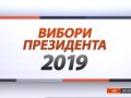 Пряма трансляція "Вибори 2019"