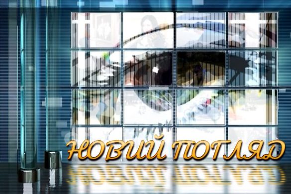 Новий погляд