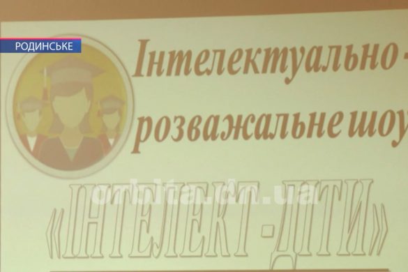 Дитяча інтелектуальна гра пройшла у Родинському