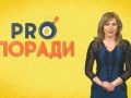 Pro поради 08.04.2019
