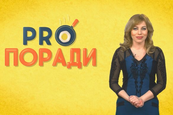 Pro поради 08.04.2019