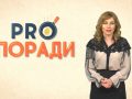 Pro поради 01.04.2019