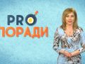 Pro поради 15.04.2019