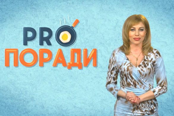 Pro поради 15.04.2019